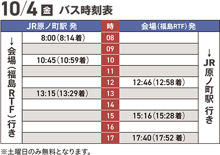 10/4（金）バス時刻表