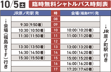 10/5（金）臨時無料シャトルバス時刻表